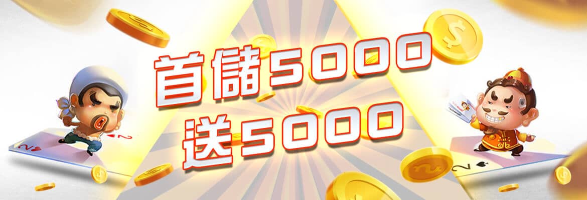 王牌俱樂部-首儲5000送5000