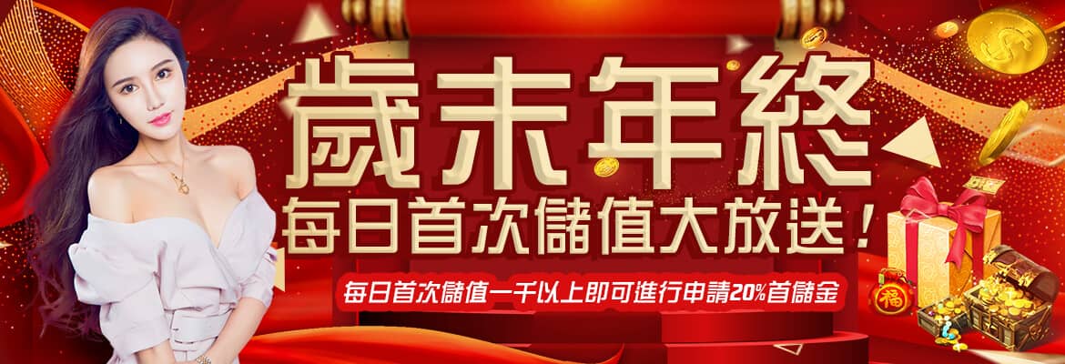 王牌俱樂部-歲末年終每日首次儲值大放送!