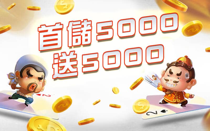王牌俱樂部-首儲5000送5000
