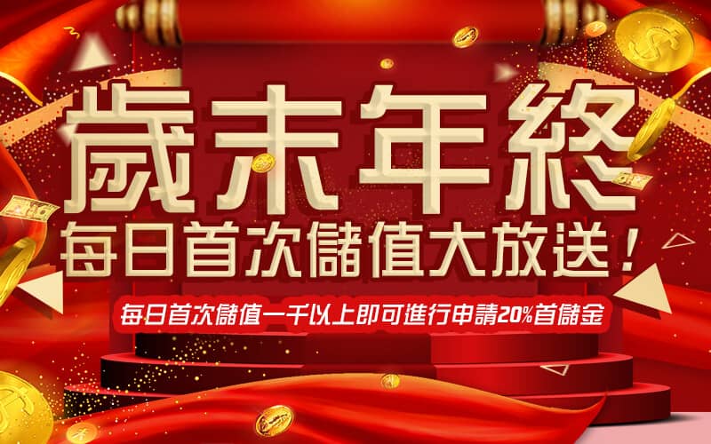 王牌俱樂部-歲末年終每日首次儲值大放送!