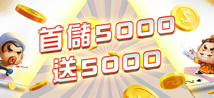 王牌俱樂部-首儲5000送5000