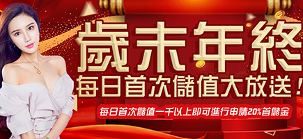 王牌俱樂部-歲末年終每日首次儲值大放送!